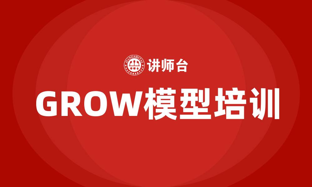 文章grow模型培训的缩略图