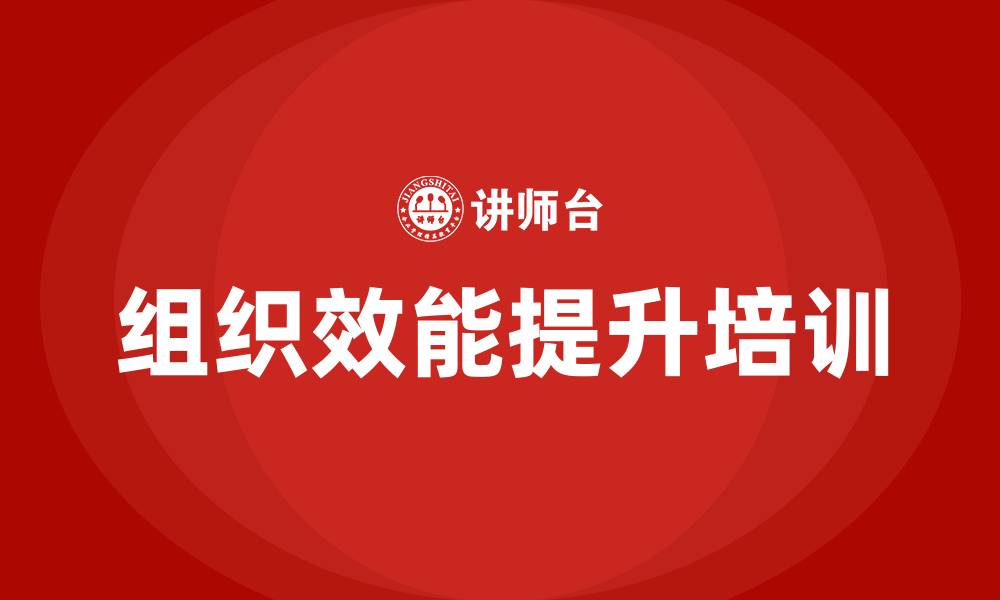 文章公司组织效能提升培训的缩略图