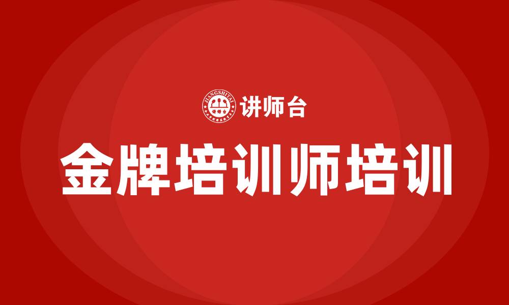 文章金牌培训师培训的缩略图