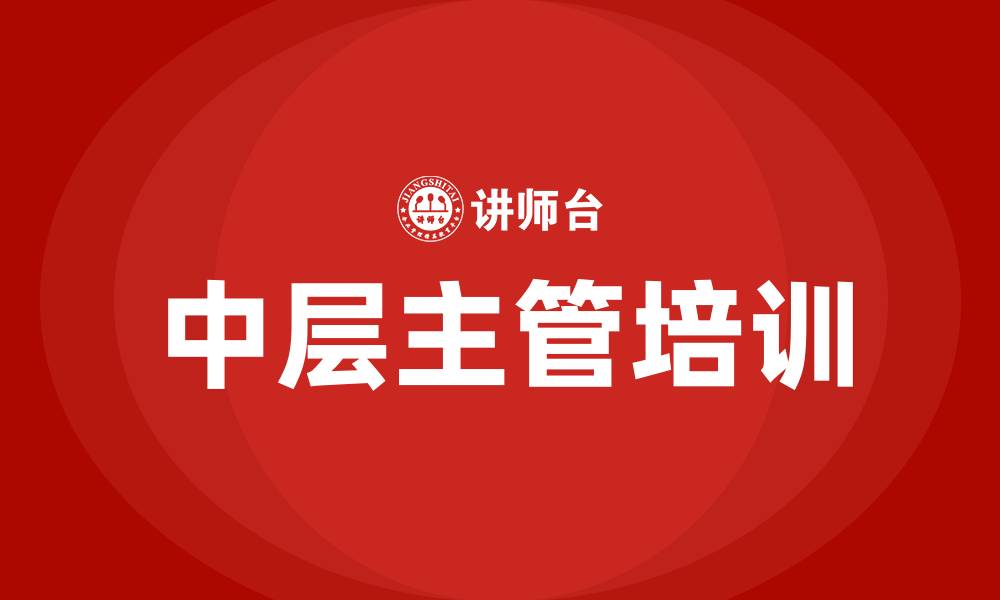 文章中层主管培训的缩略图