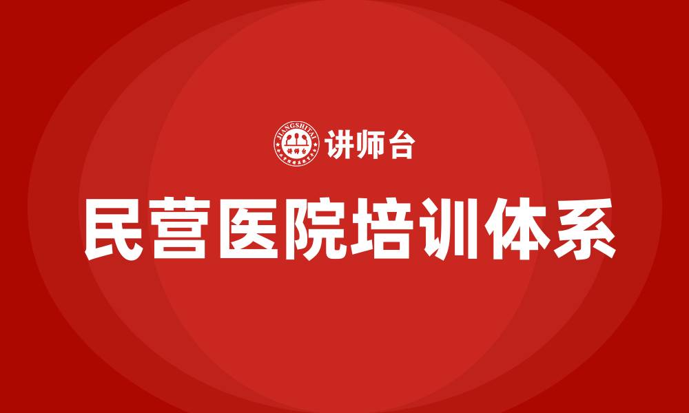 文章民营医院培训的缩略图