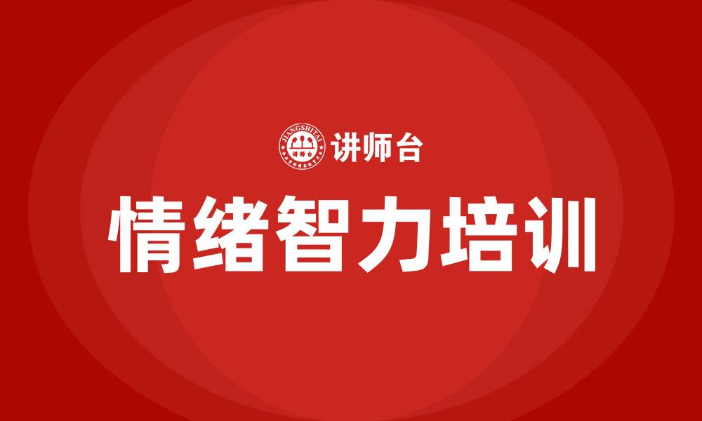 文章eq培训的缩略图