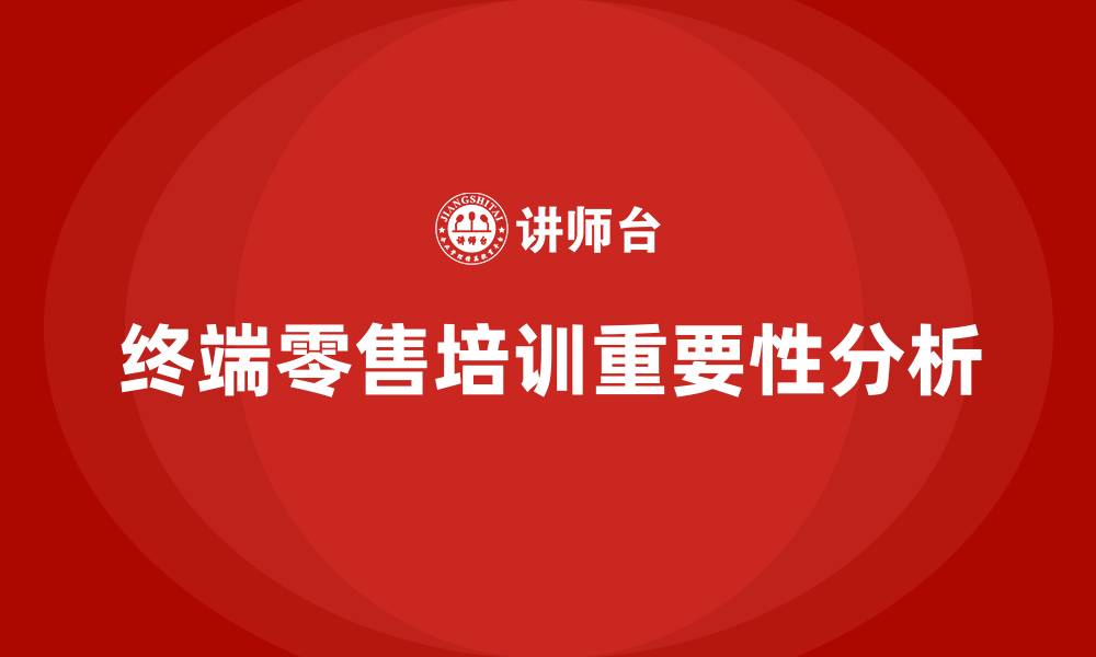 文章终端零售培训的缩略图