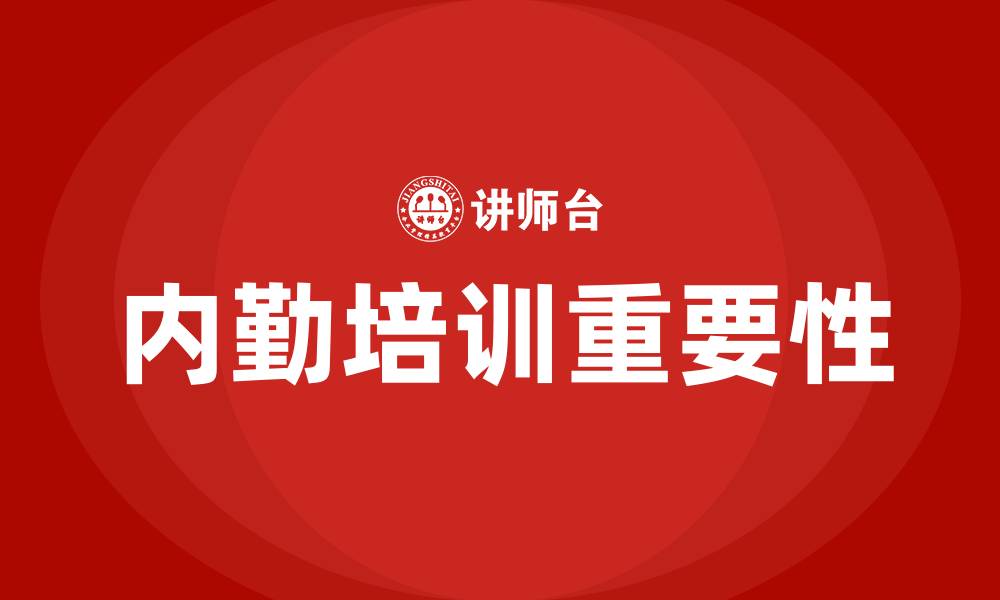 文章内勤培训的缩略图