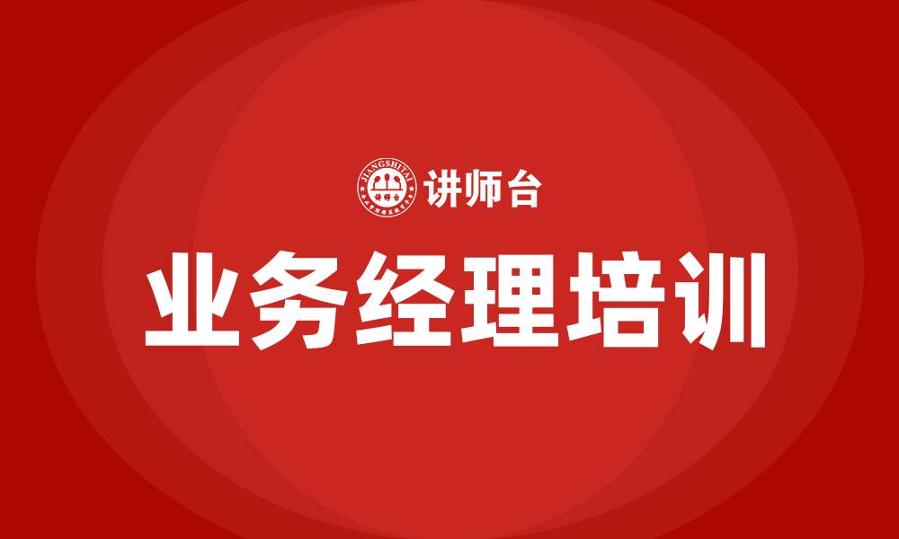 文章业务经理培训的缩略图