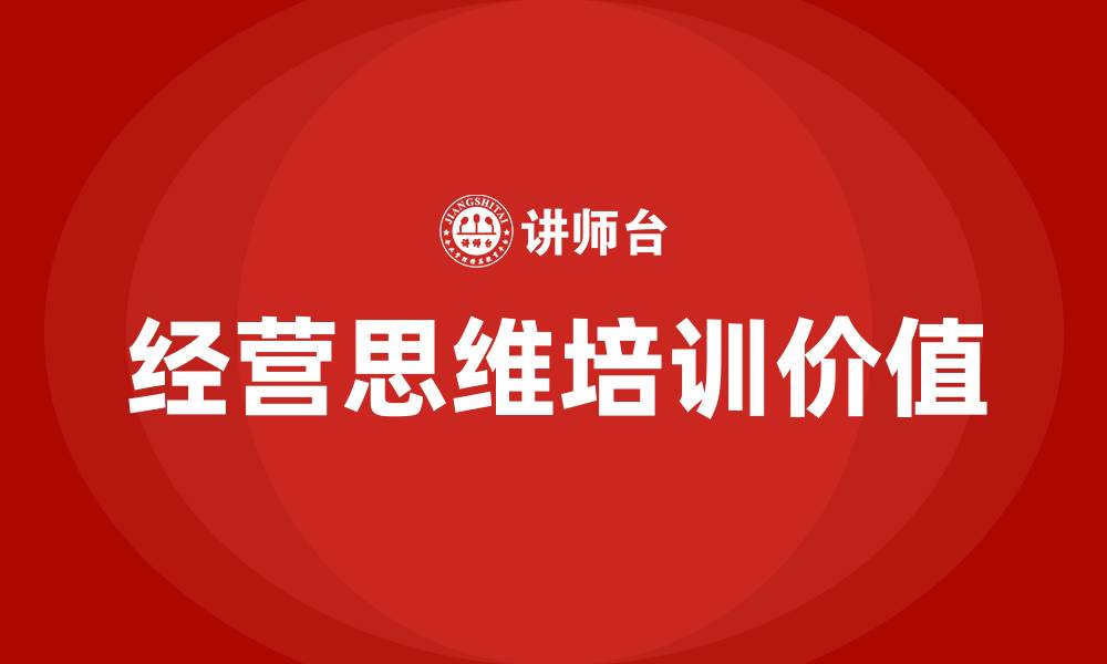 文章经营思维培训的缩略图