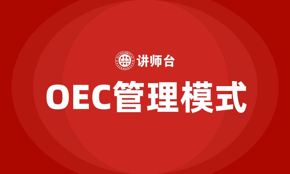 OEC管理模式