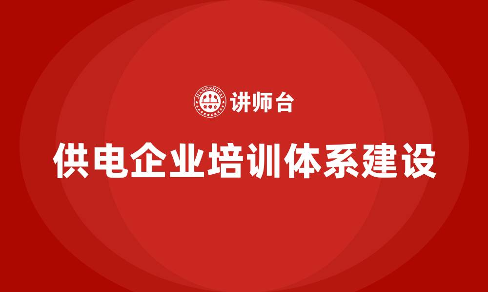 文章供电企业培训的缩略图