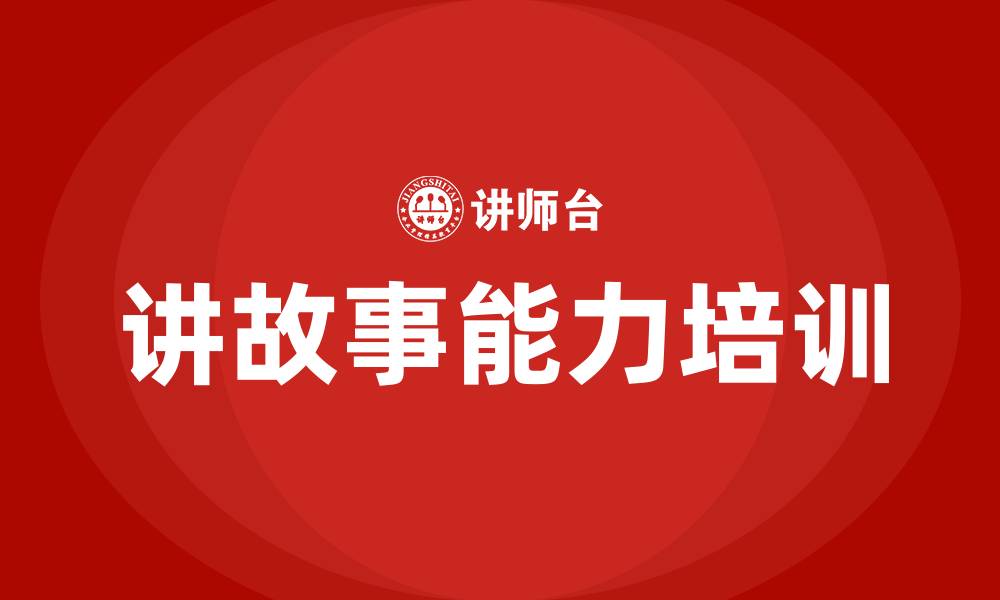 文章讲故事能力培训的缩略图