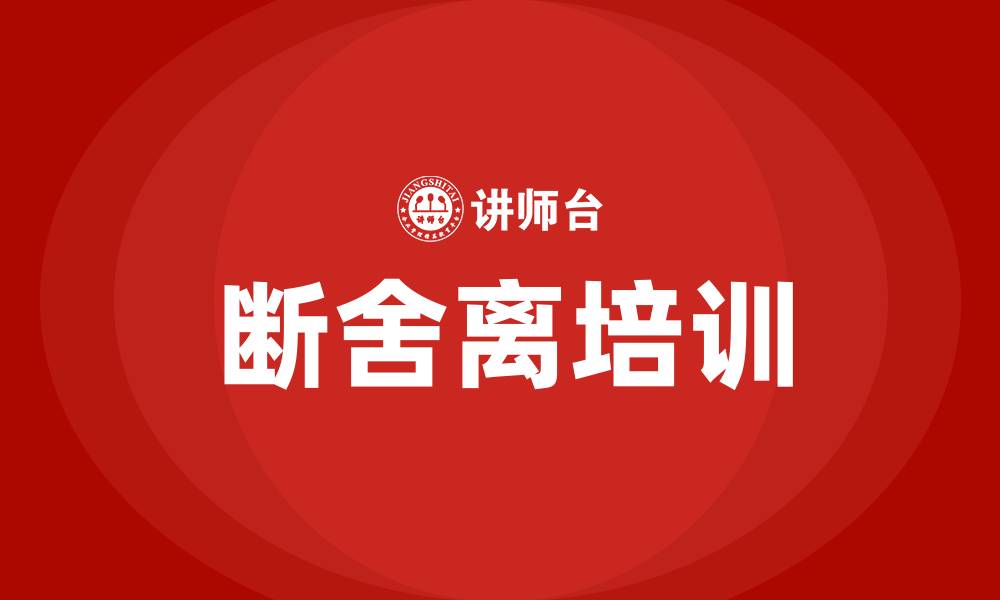 文章断舍离培训的缩略图