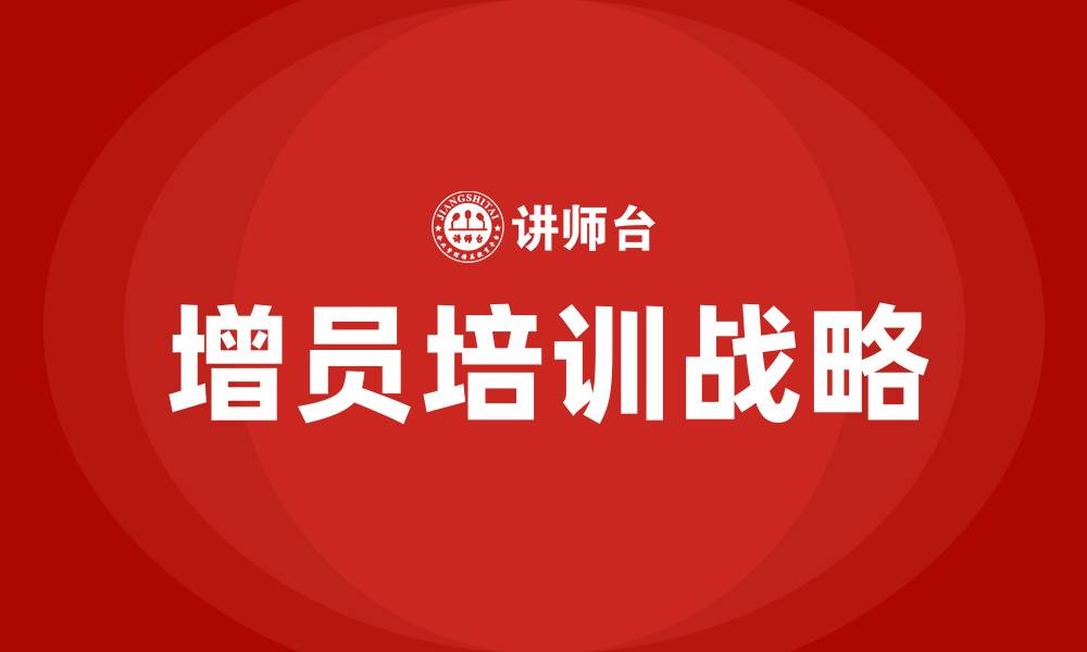 文章增员培训的缩略图