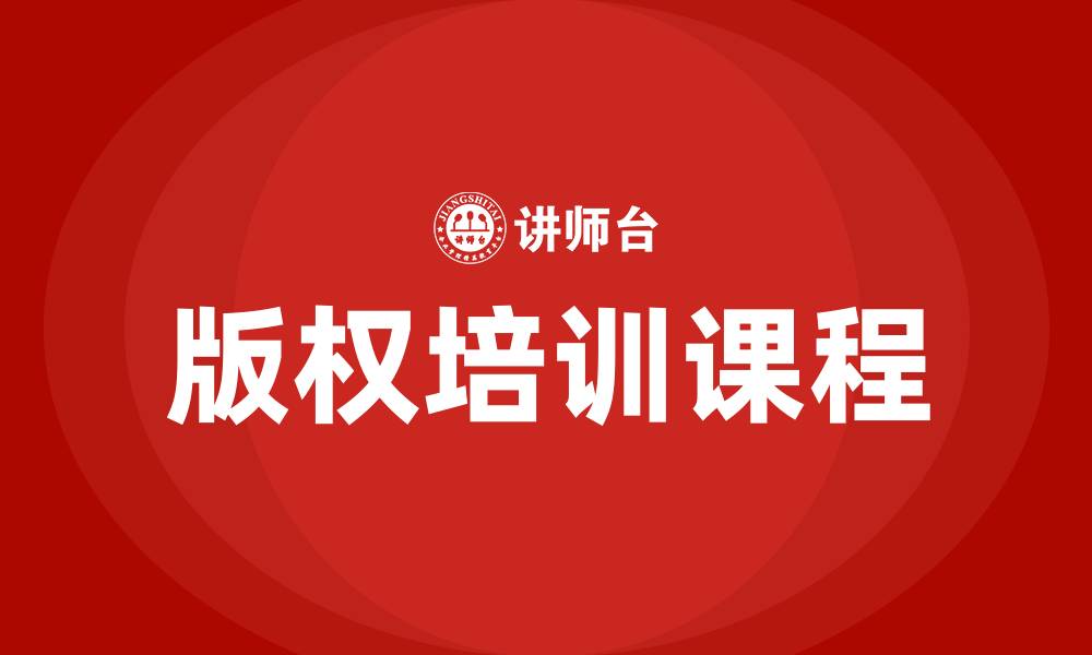 文章企业培训版权课程的缩略图
