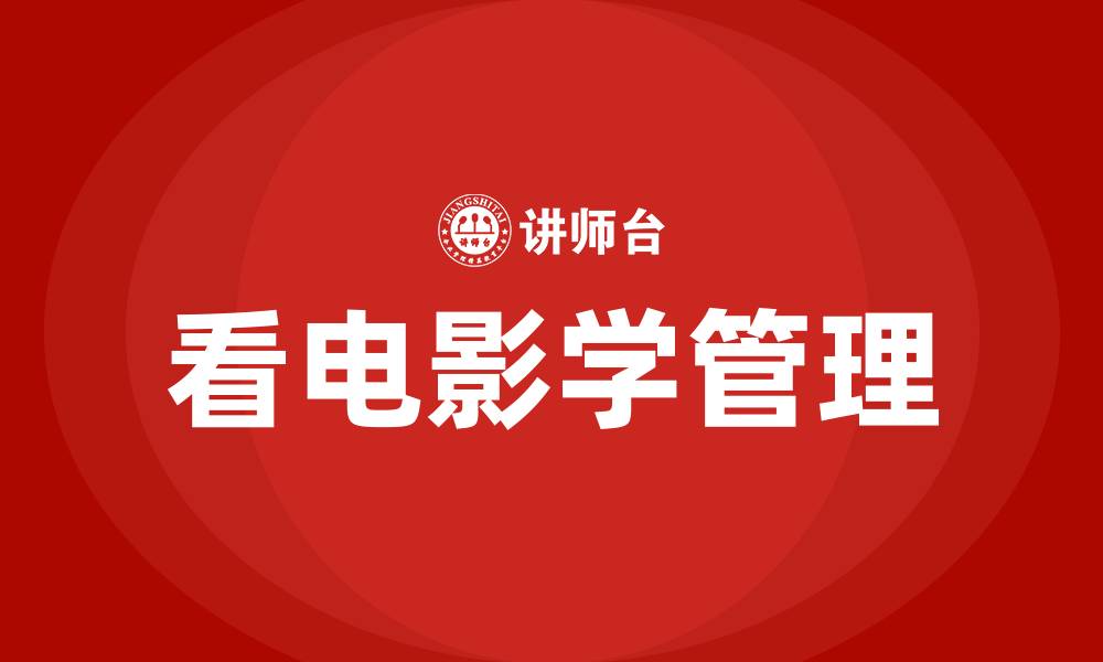 文章看电影学管理培训的缩略图