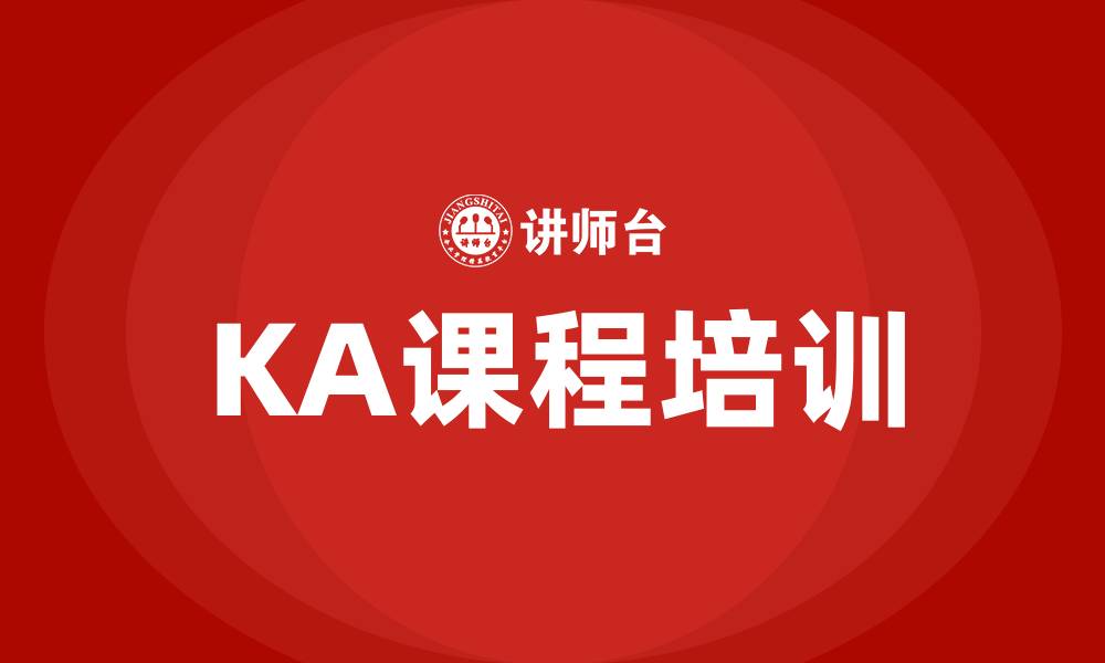 文章ka课程培训的缩略图