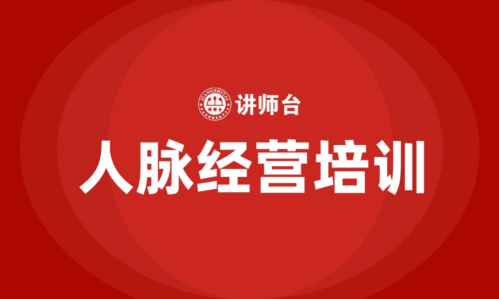 文章人脉经营培训的缩略图