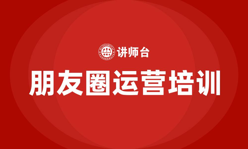 文章朋友圈运营培训的缩略图