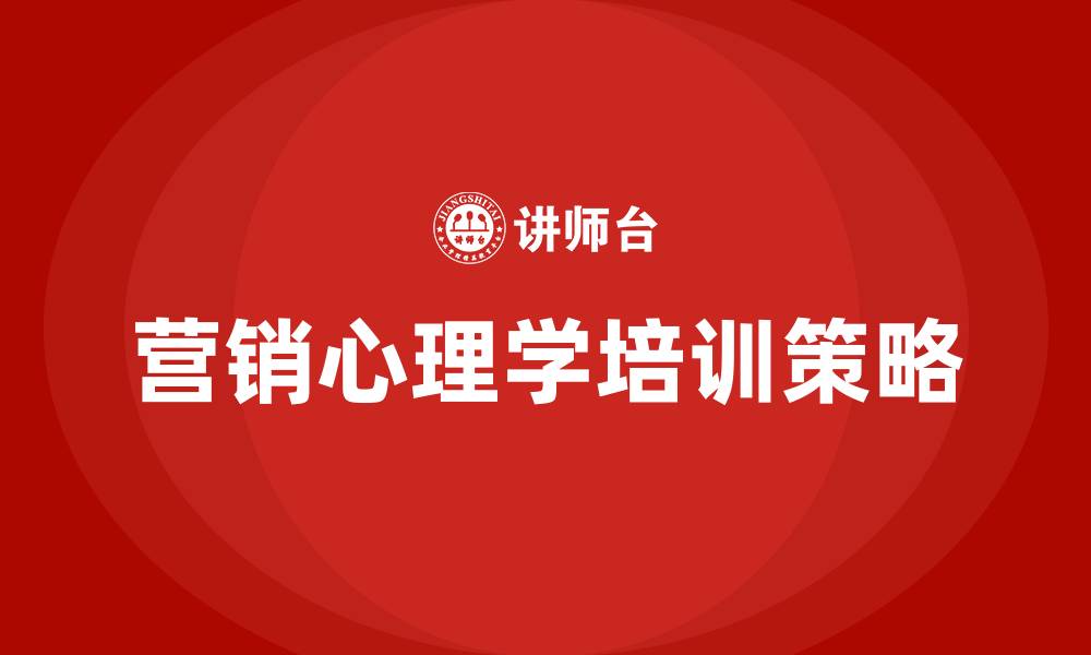 文章营销心理学培训的缩略图