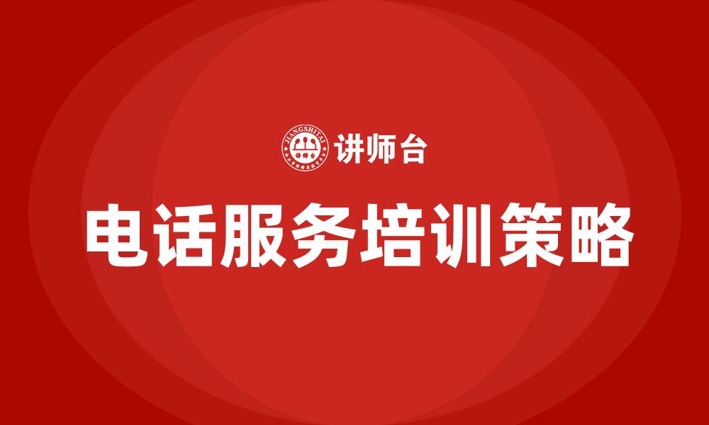 文章电话服务培训的缩略图