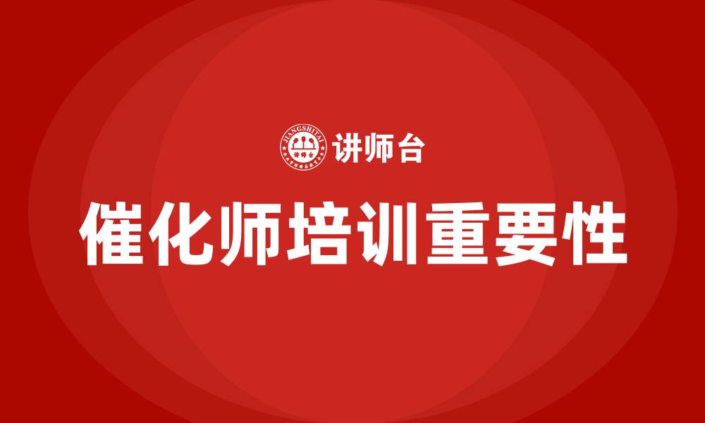 文章催化师培训的缩略图