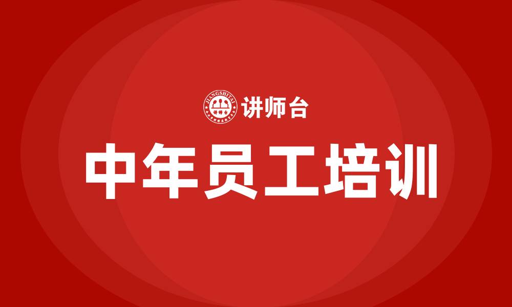 文章中年员工培训的缩略图