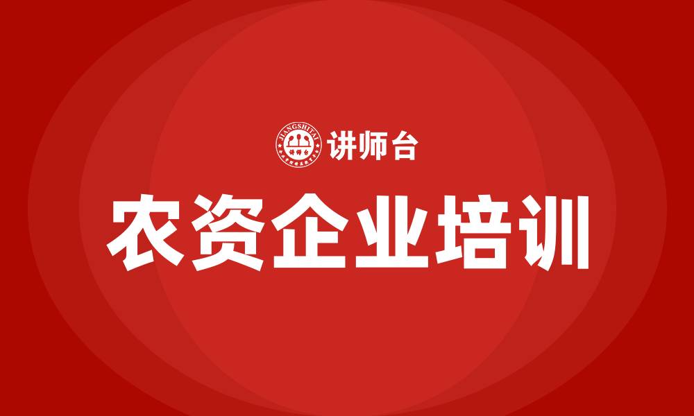 文章农资企业培训的缩略图
