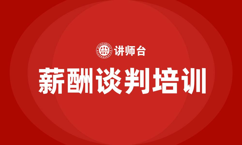 文章薪酬谈判培训的缩略图