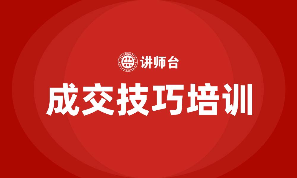 文章成交技巧培训的缩略图