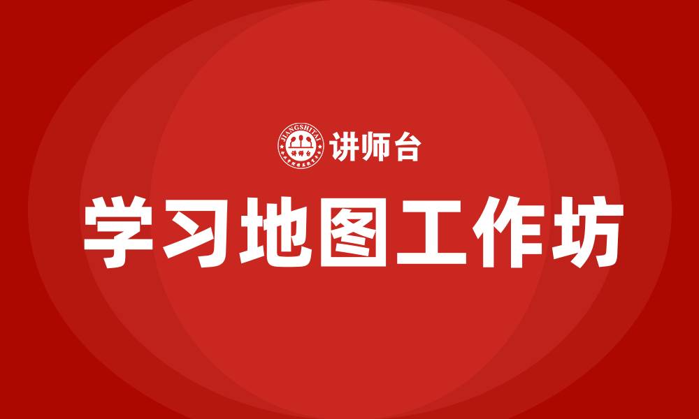 学习地图工作坊