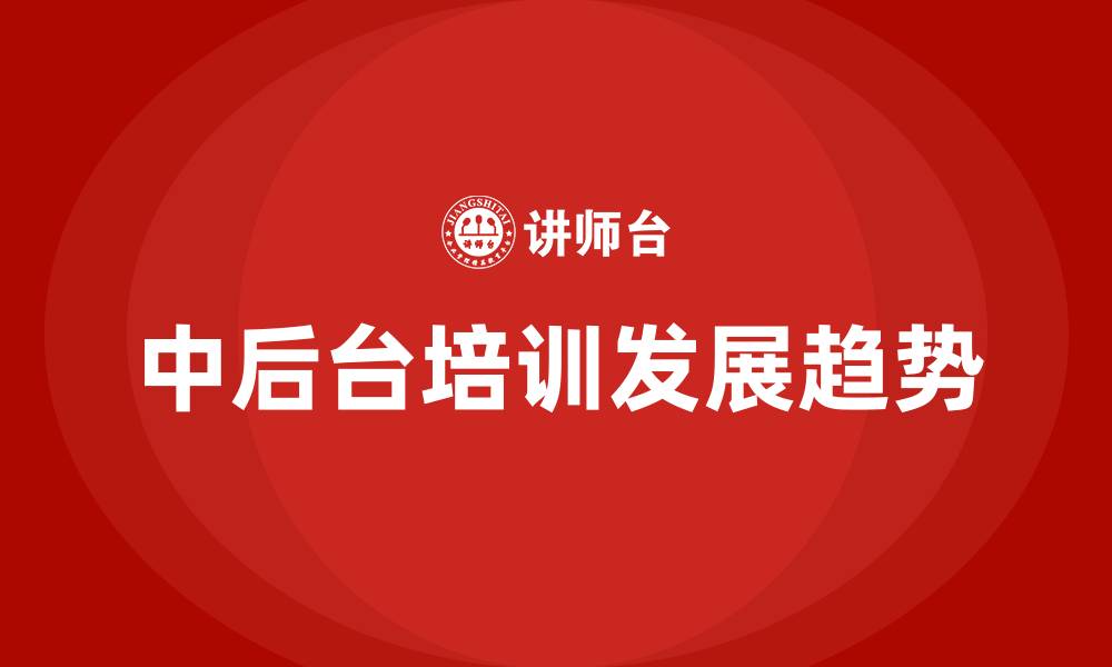 文章公司中后台培训的缩略图