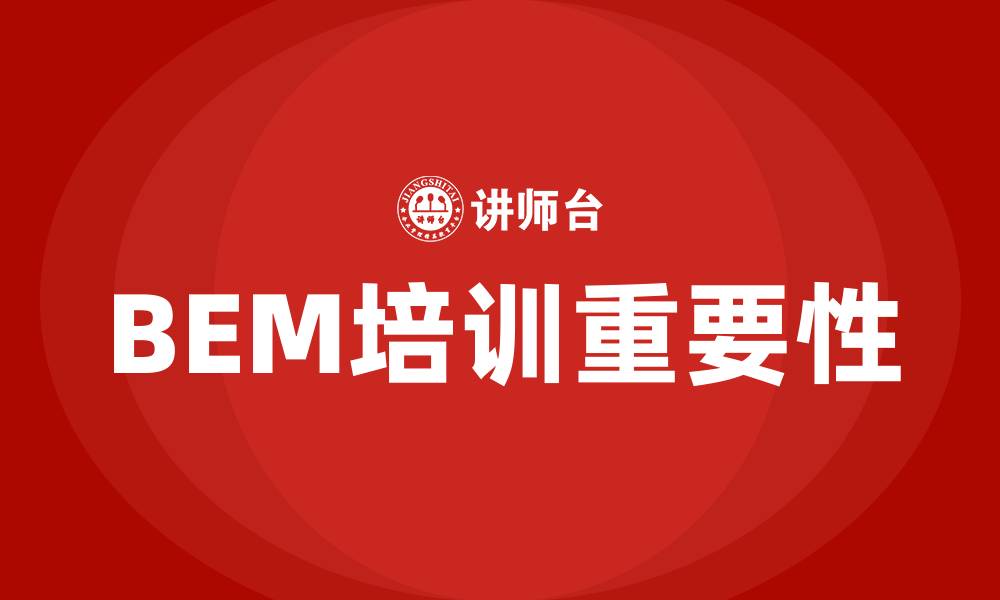 文章bem培训的缩略图