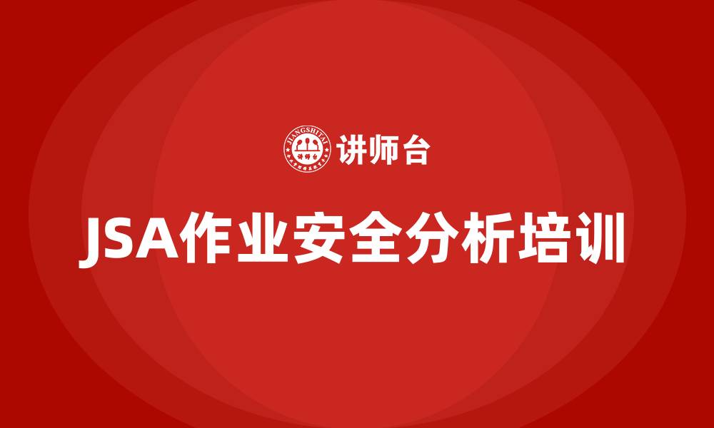 文章jsa作业安全分析培训的缩略图
