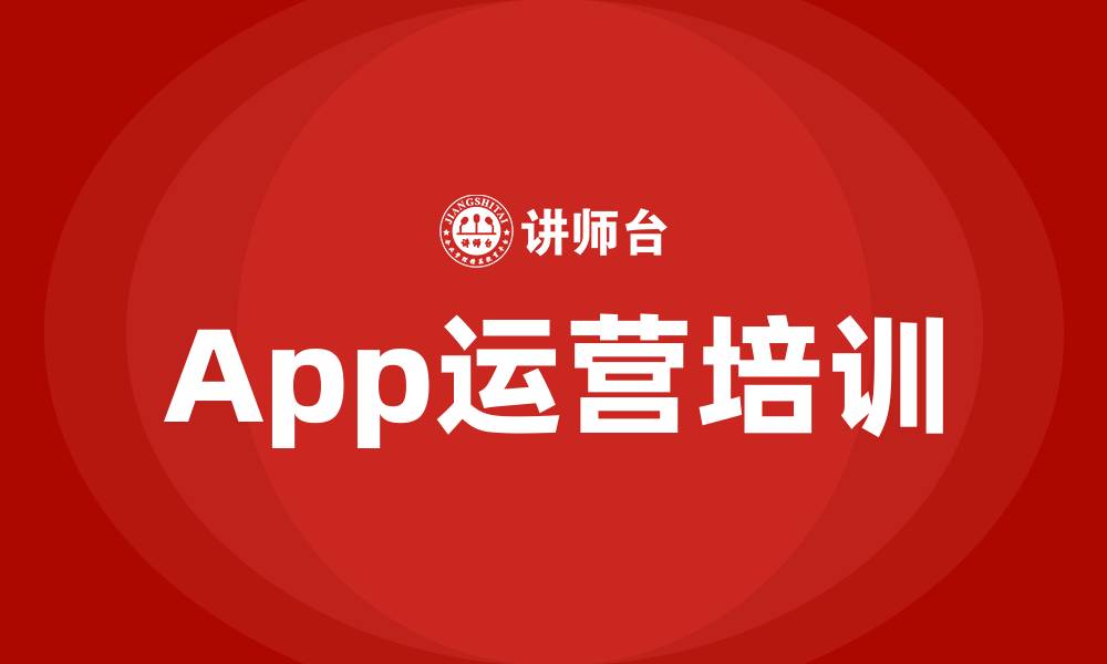 App运营培训