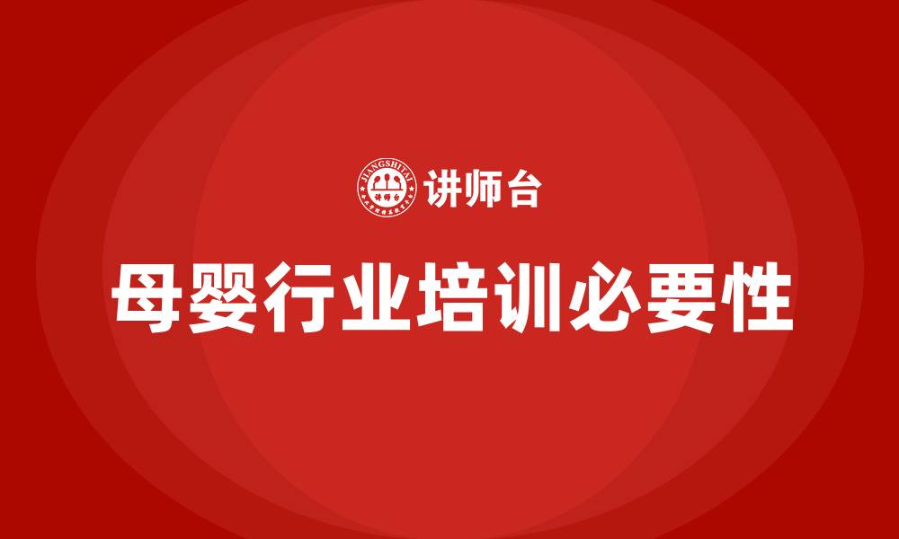 文章母婴行业培训的缩略图