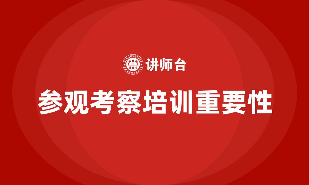 文章参观考察培训的缩略图