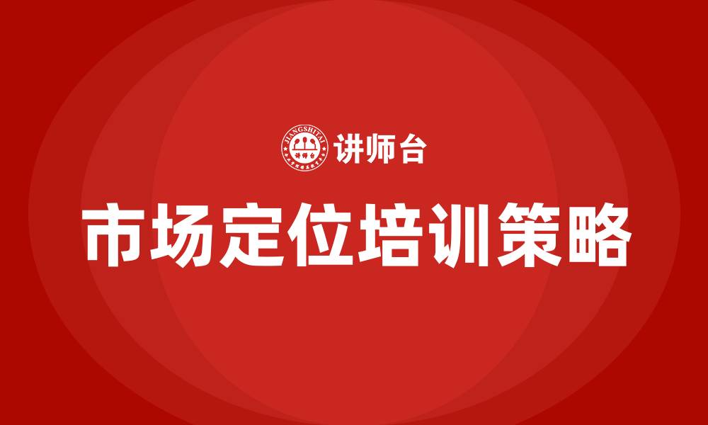 文章市场定位培训的缩略图