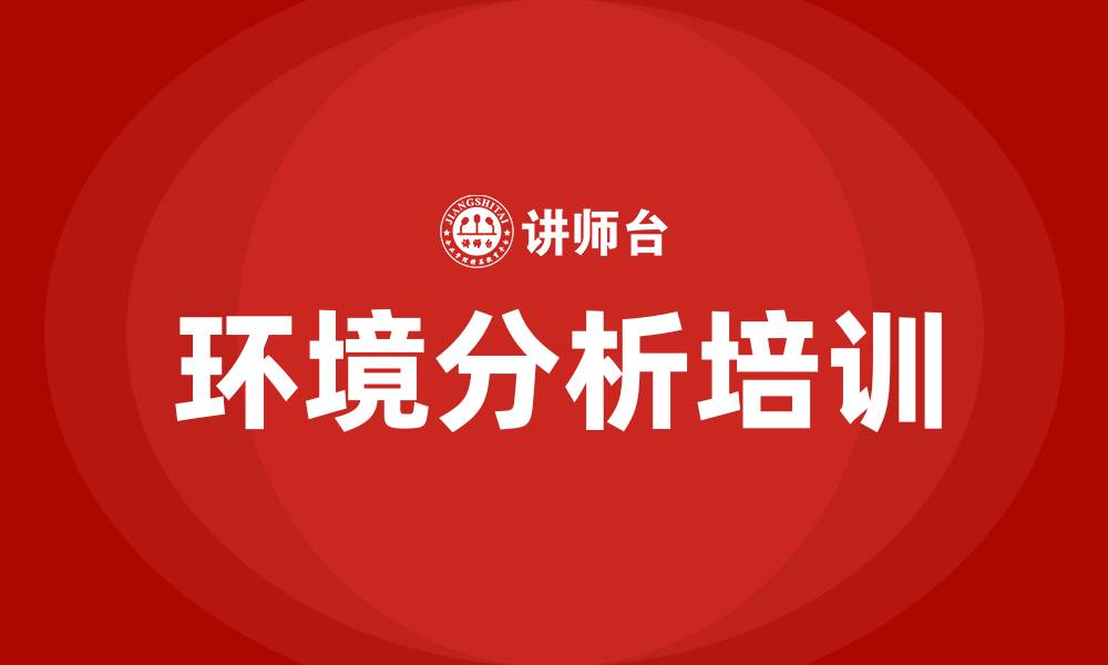 环境分析培训