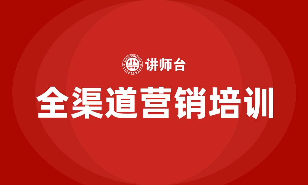 文章全渠道营销培训的缩略图