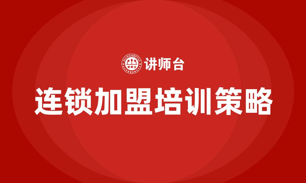 连锁加盟培训策略