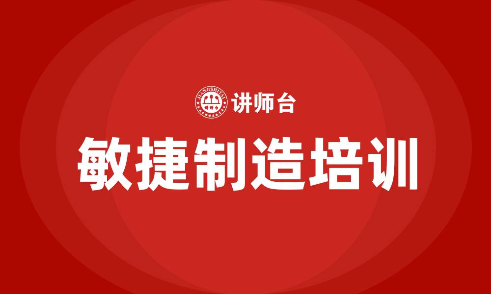 文章敏捷制造培训的缩略图