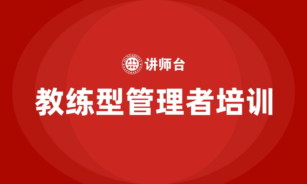 教练型管理者培训