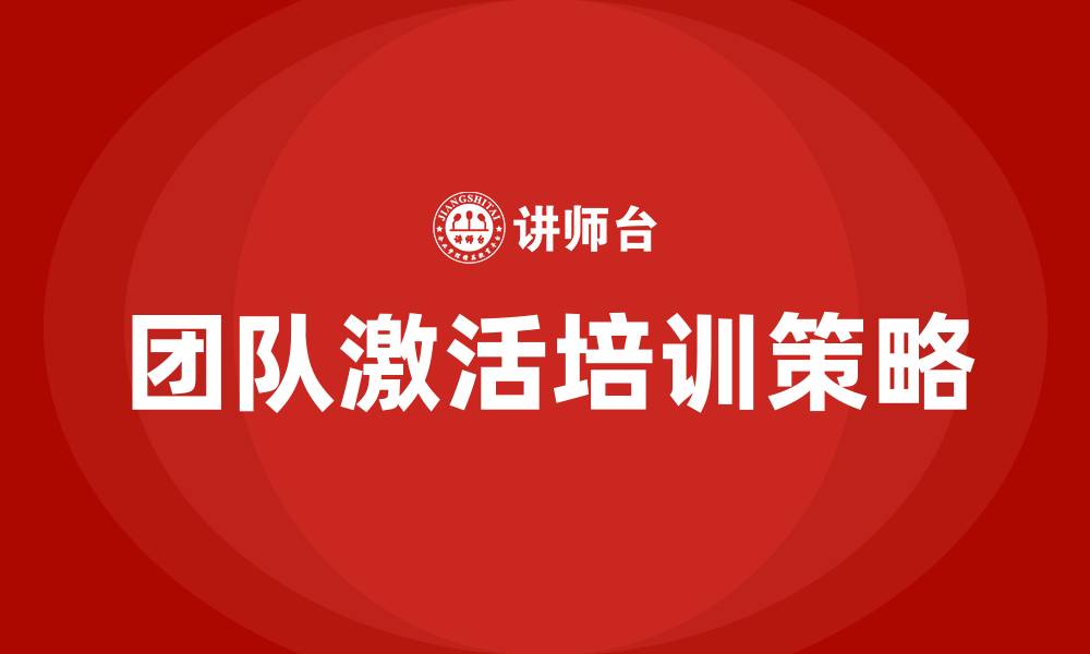 文章团队激活培训的缩略图