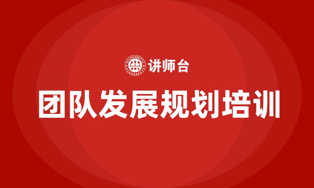 团队发展规划培训