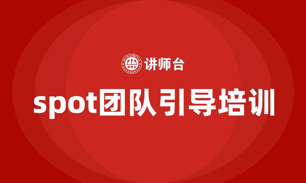 文章spot团队引导培训的缩略图