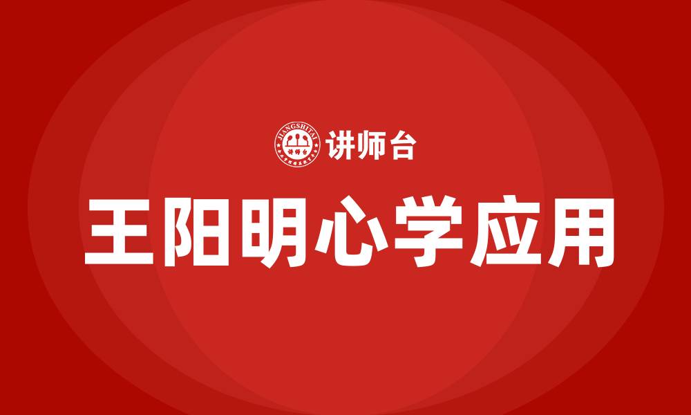 王阳明心学应用