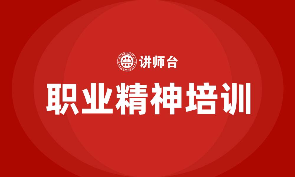 职业精神培训