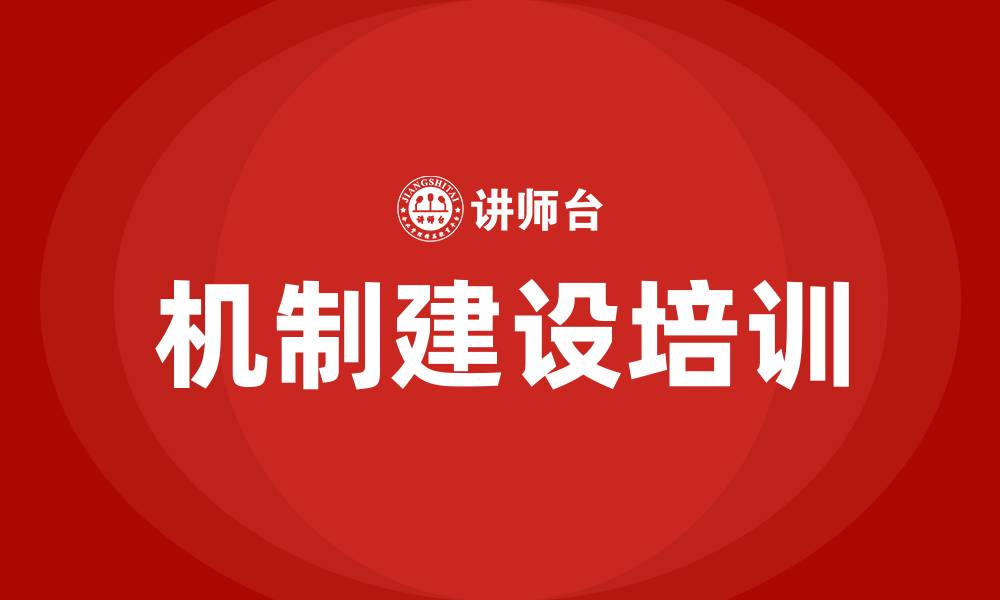 机制建设培训