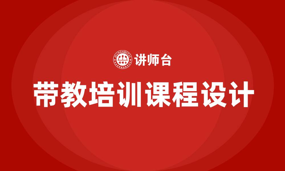 文章带教培训课程的缩略图