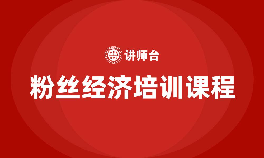 文章粉丝经济培训课程的缩略图