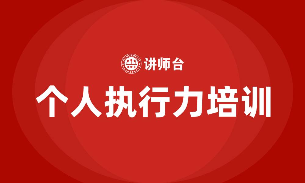 文章个人执行力培训的缩略图