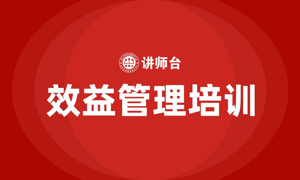 文章效益管理培训的缩略图